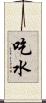 吃水 Scroll