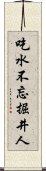 吃水不忘掘井人 Scroll