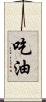 吃油 Scroll