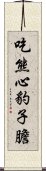 吃熊心豹子膽 Scroll