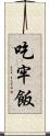 吃牢飯 Scroll