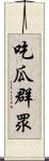 吃瓜群眾 Scroll