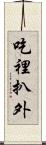 吃裡扒外 Scroll