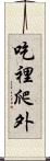 吃裡爬外 Scroll