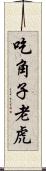 吃角子老虎 Scroll