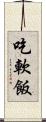 吃軟飯 Scroll