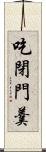 吃閉門羹 Scroll