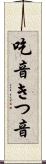 吃音 Scroll