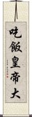 吃飯皇帝大 Scroll