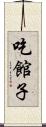 吃館子 Scroll