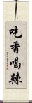 吃香喝辣 Scroll