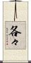 各々 Scroll