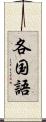 各国語 Scroll