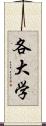 各大学 Scroll