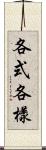 各式各樣 Scroll