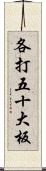 各打五十大板 Scroll