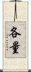 各量 Scroll