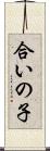 合いの子 Scroll