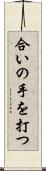 合いの手を打つ Scroll