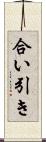 合い引き Scroll