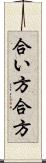 合い方 Scroll