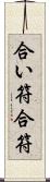 合い符 Scroll