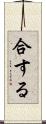 合する Scroll