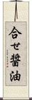 合せ醤油 Scroll