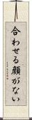 合わせる顔がない Scroll