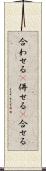 合わせる(P) Scroll