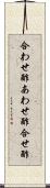 合わせ酢 Scroll