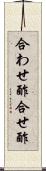 合わせ酢 Scroll