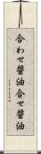 合わせ醤油 Scroll