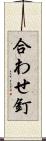 合わせ釘 Scroll