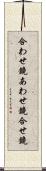 合わせ鏡 Scroll