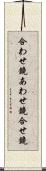 合わせ鏡;あわせ鏡;合せ鏡 Scroll