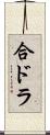 合ドラ Scroll