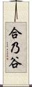 合乃谷 Scroll