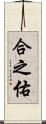 合之佑 Scroll