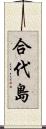 合代島 Scroll