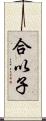 合以子 Scroll