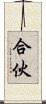 合伙 Scroll