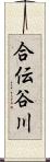 合伝谷川 Scroll