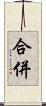 合併 Scroll