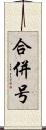 合併号 Scroll
