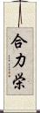 合力栄 Scroll