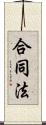 合同法 Scroll