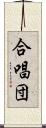 合唱団 Scroll