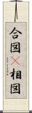 合図(P) Scroll