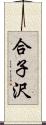 合子沢 Scroll